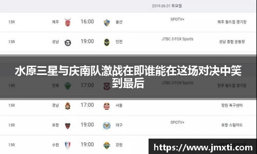 水原三星与庆南队激战在即谁能在这场对决中笑到最后